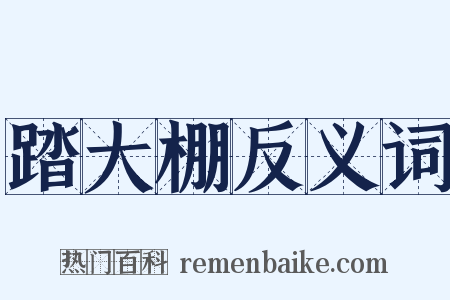 踏大棚反义词是什么意思的图片
